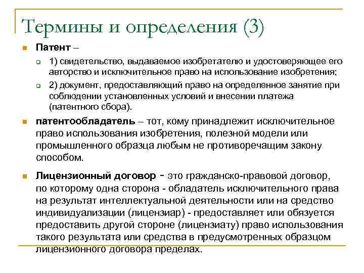 Термины и определения (3) n  Патент – q  1) свидетельство, выдаваемое изобретателю