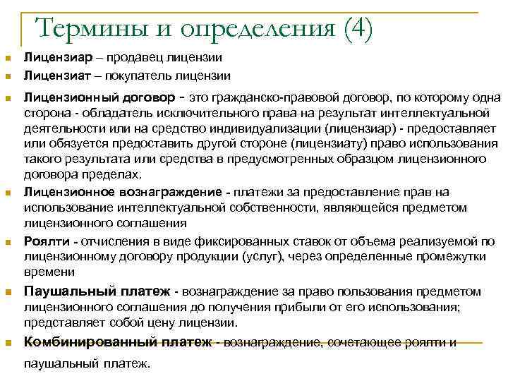  Термины и определения (4) n  Лицензиар – продавец лицензии n  Лицензиат