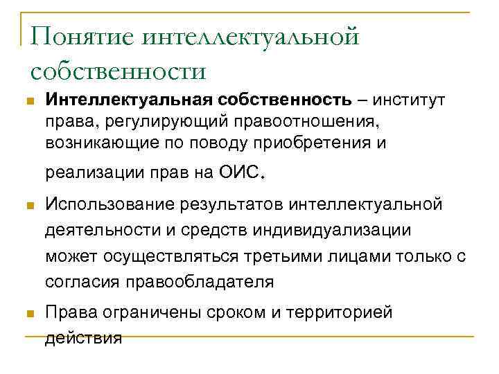 Понятие интеллектуальной собственности n  Интеллектуальная собственность – институт права, регулирующий правоотношения,  возникающие