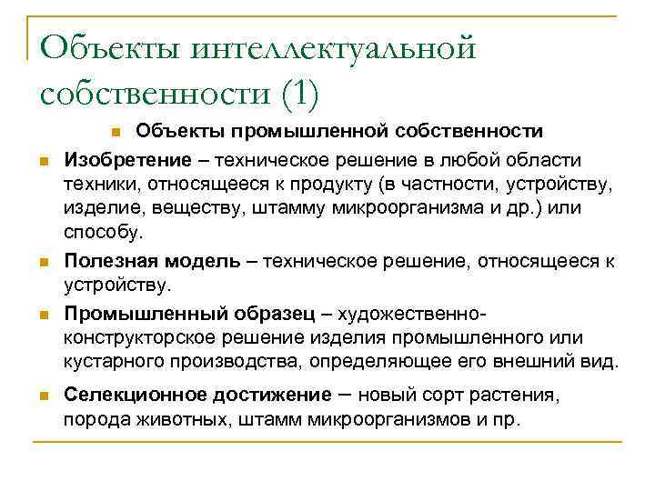 Объекты интеллектуальной собственности (1)   n Объекты промышленной собственности n  Изобретение –