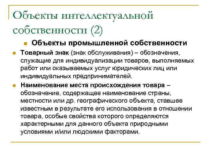 Объекты интеллектуальной собственности (2) n  Объекты промышленной собственности n  Товарный знак (знак