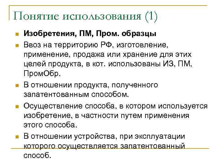 Понятие использования (1) n  Изобретения, ПМ, Пром. образцы n  Ввоз на территорию