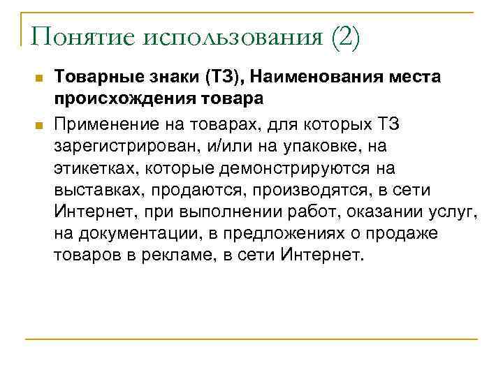 Понятие использования (2) n  Товарные знаки (ТЗ), Наименования места происхождения товара n 