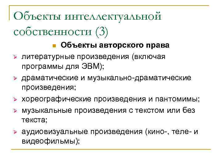 Объекты интеллектуальной собственности (3)  n Объекты авторского права Ø  литературные произведения (включая