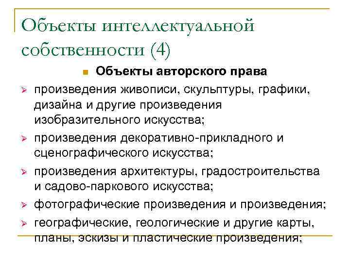 Объекты интеллектуальной собственности (4)  n Объекты авторского права Ø  произведения живописи, скульптуры,