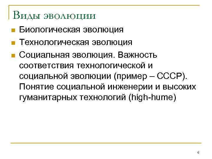 Виды эволюции n  Биологическая эволюция n  Технологическая эволюция n  Социальная эволюция.