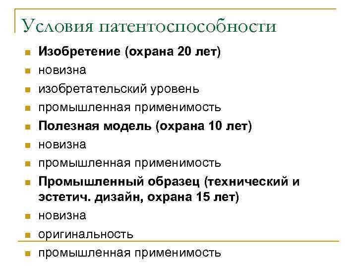Условия патентоспособности n  Изобретение (охрана 20 лет) n  новизна n  изобретательский