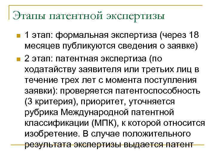 Этапы патентной экспертизы n  1 этап: формальная экспертиза (через 18 месяцев публикуются сведения