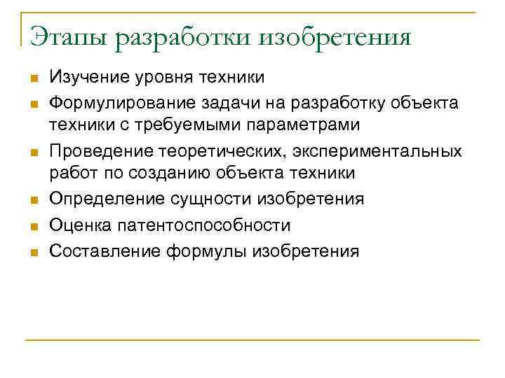 Этапы разработки изобретения n  Изучение уровня техники n  Формулирование задачи на разработку