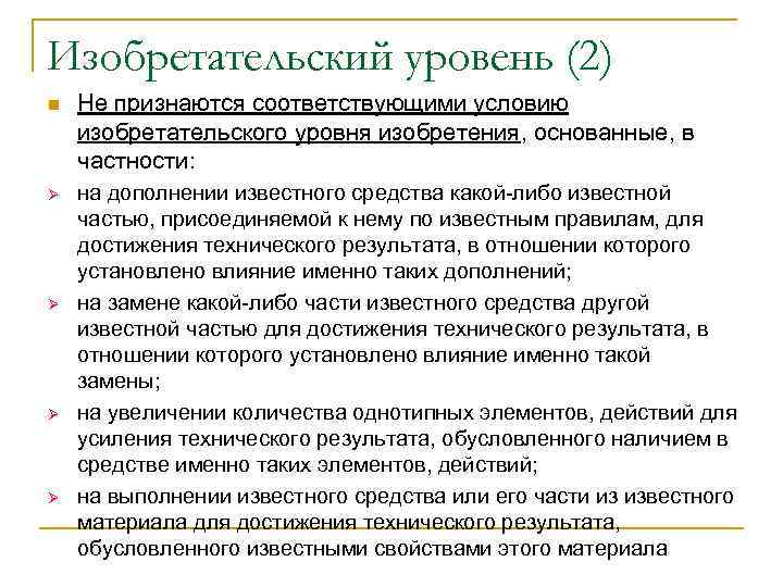 Изобретательский уровень (2) n  Не признаются соответствующими условию изобретательского уровня изобретения, основанные, в