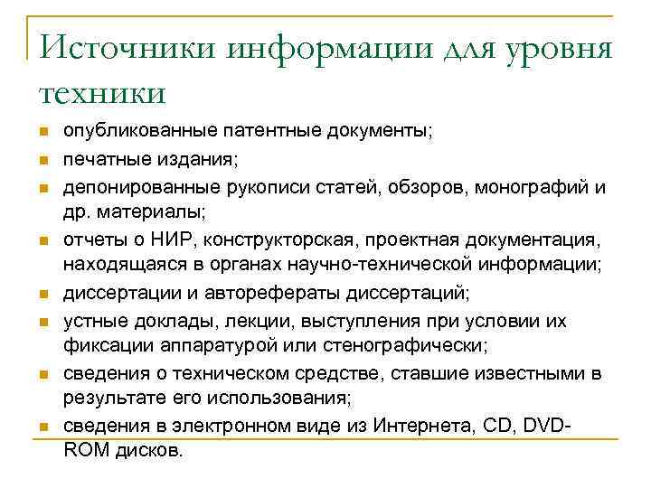 Источники информации для уровня техники n  опубликованные патентные документы; n  печатные издания;