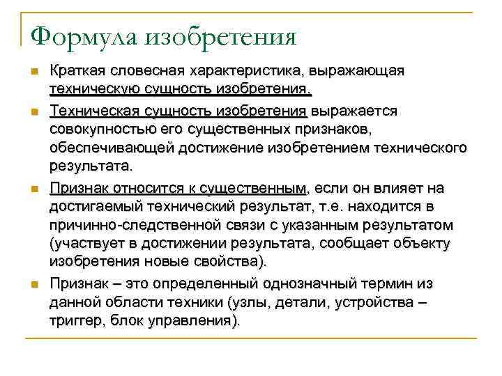 Формула изобретения n  Краткая словесная характеристика, выражающая техническую сущность изобретения. n  Техническая