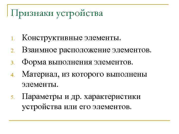 Признаки устройства 1.  Конструктивные элементы. 2.  Взаимное расположение элементов. 3.  Форма