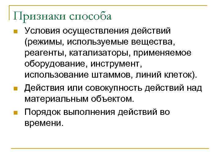 Признаки способа n  Условия осуществления действий (режимы, используемые вещества,  реагенты, катализаторы, применяемое