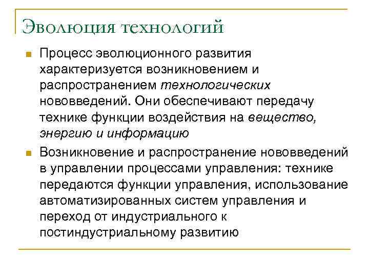 Эволюция технологий n  Процесс эволюционного развития характеризуется возникновением и распространением технологических нововведений. Они