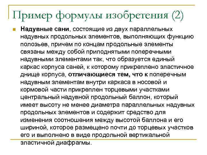 Пример формулы изобретения (2) n  Надувные сани, состоящие из двух параллельных надувных продольных