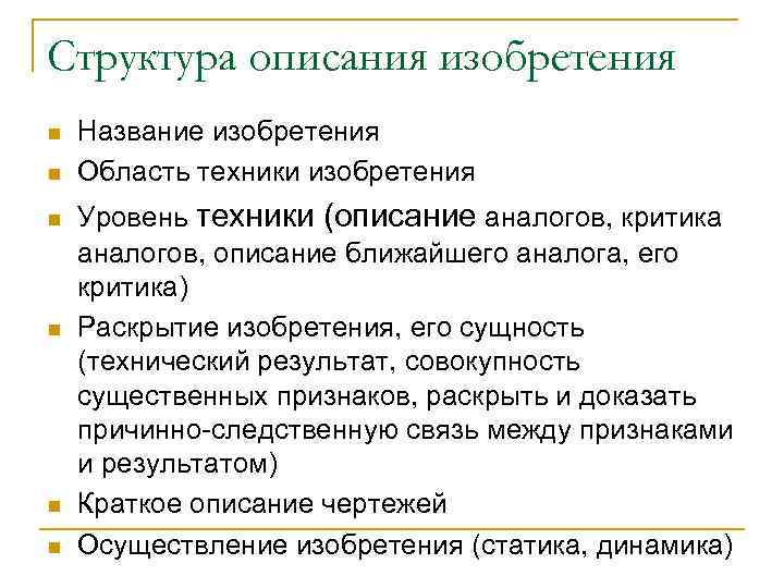 Структура описания изобретения n  Название изобретения n  Область техники изобретения n 