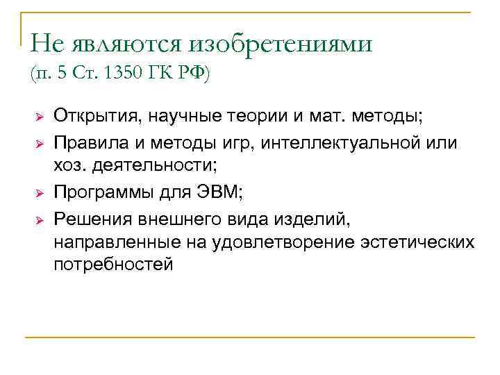 Не являются изобретениями (п. 5 Ст. 1350 ГК РФ) Ø  Открытия, научные теории