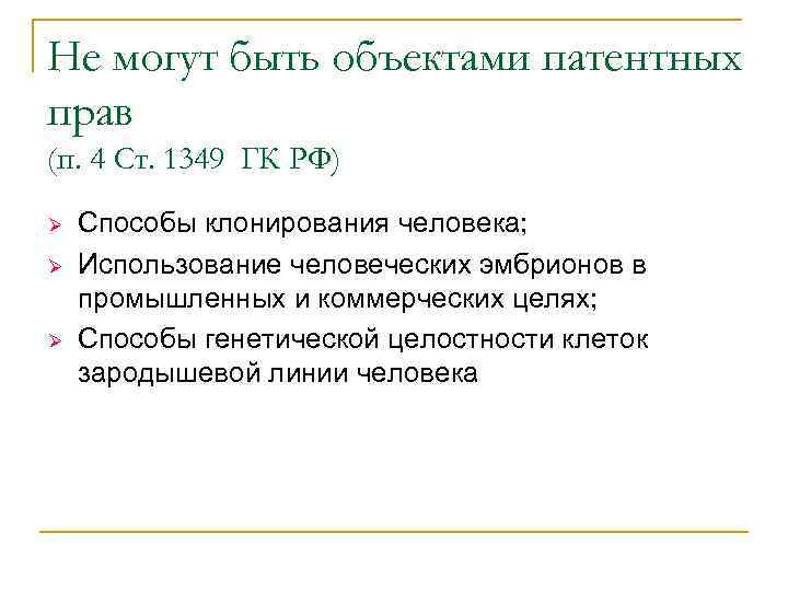 Не могут быть объектами патентных прав (п. 4 Ст. 1349 ГК РФ) Ø 