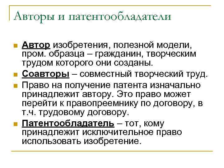Авторы и патентообладатели n  Автор изобретения, полезной модели,  пром. образца – гражданин,