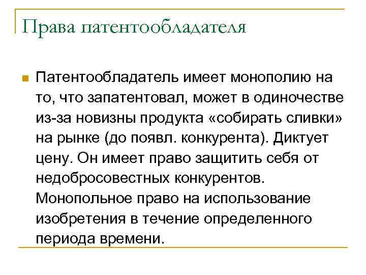 Права патентообладателя n  Патентообладатель имеет монополию на то, что запатентовал, может в одиночестве