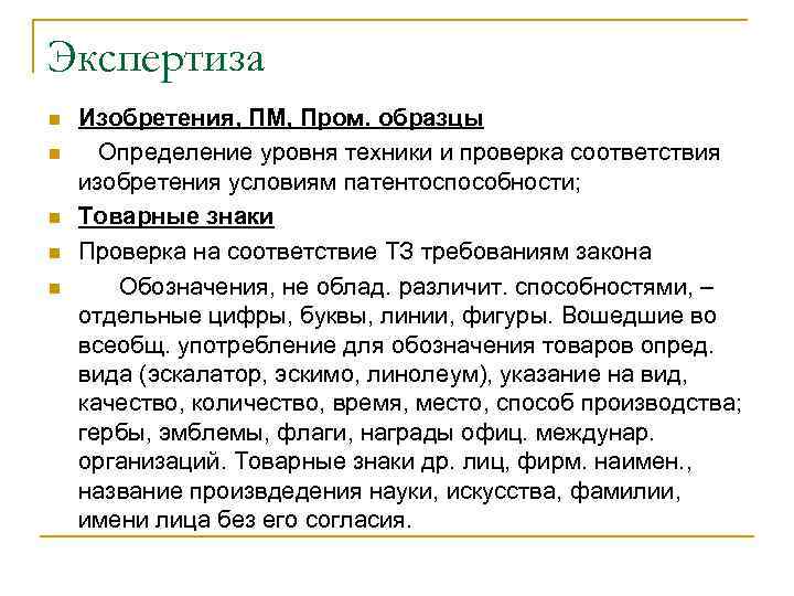 Экспертиза n  Изобретения, ПМ, Пром. образцы n Определение уровня техники и проверка соответствия