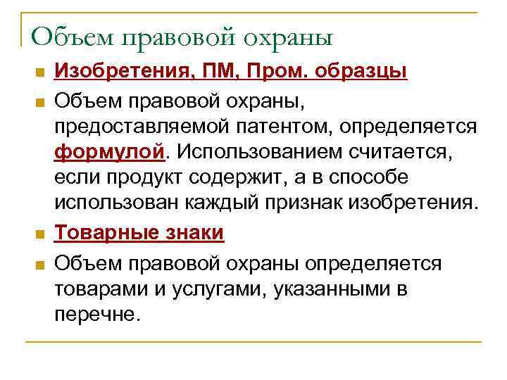 Объем правовой охраны n  Изобретения, ПМ, Пром. образцы n  Объем правовой охраны,