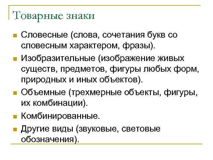 Товарные знаки n  Словесные (слова, сочетания букв со словесным характером, фразы). n 