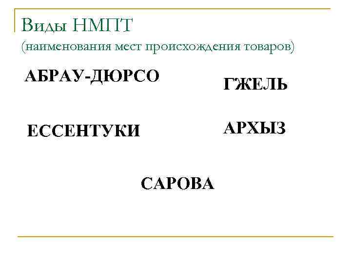 Виды НМПТ (наименования мест происхождения товаров) АБРАУ-ДЮРСО    ГЖЕЛЬ ЕССЕНТУКИ  