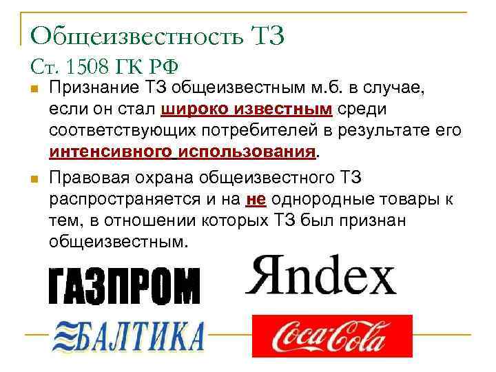Общеизвестность ТЗ Ст. 1508 ГК РФ n  Признание ТЗ общеизвестным м. б. в