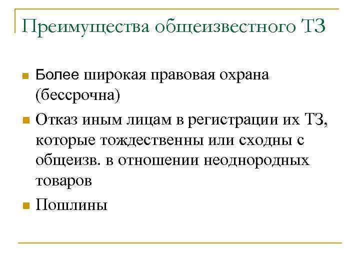 Преимущества общеизвестного ТЗ n  Более широкая правовая охрана  (бессрочна) n Отказ иным