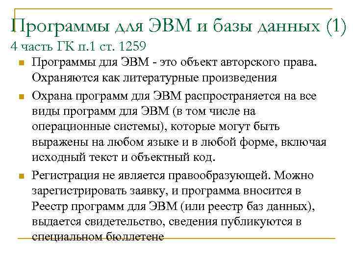 Программы для ЭВМ и базы данных (1) 4 часть ГК п. 1 ст. 1259