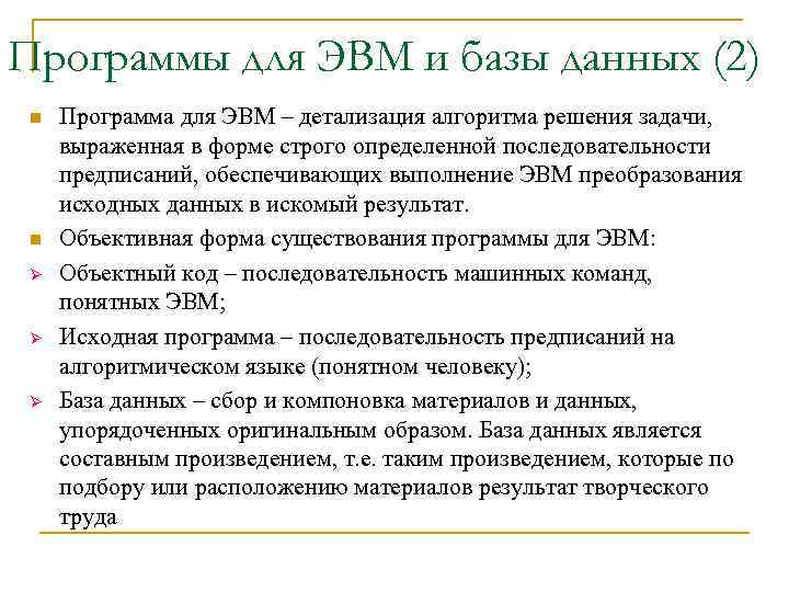 Программы для ЭВМ и базы данных (2) n  Программа для ЭВМ – детализация