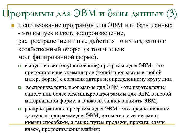 Программы для ЭВМ и базы данных (3) n  Использование программы для ЭВМ или