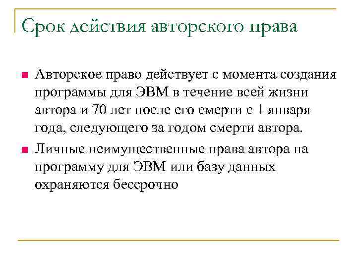 Срок действия авторского права n  Авторское право действует с момента создания программы для