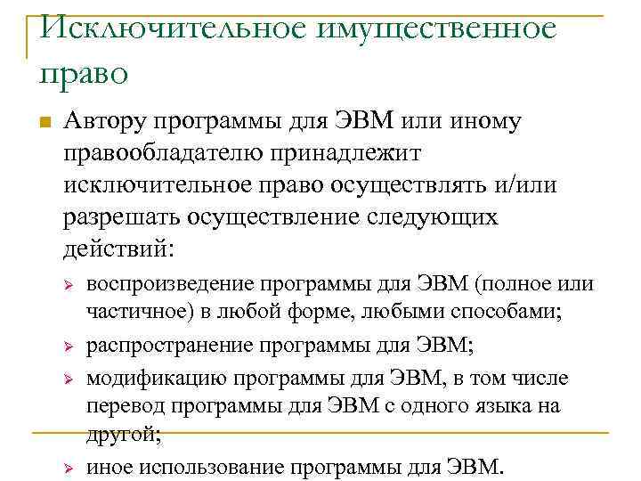 Исключительное имущественное право n  Автору программы для ЭВМ или иному правообладателю принадлежит исключительное