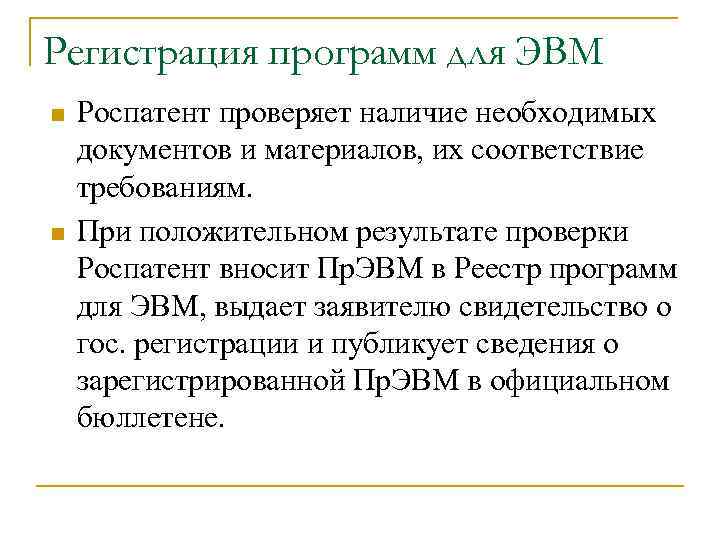 Регистрация программ для ЭВМ n  Роспатент проверяет наличие необходимых документов и материалов, их