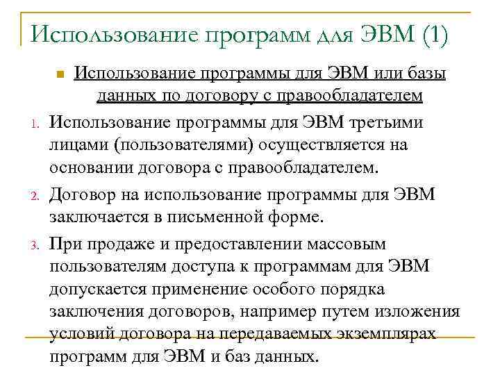 Использование программ для ЭВМ (1) n Использование программы для ЭВМ или базы  данных