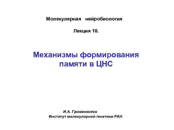  Молекулярная нейробиология    Лекция 10. Механизмы формирования памяти в ЦНС 