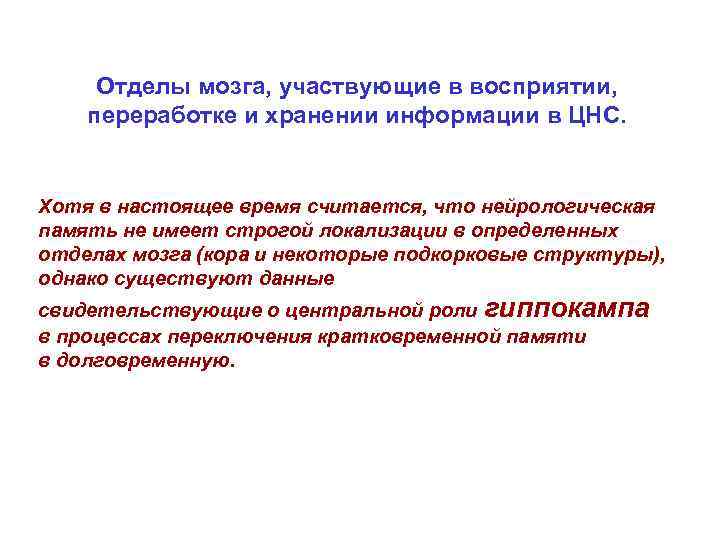  Отделы мозга, участвующие в восприятии, переработке и хранении информации в ЦНС.  Хотя