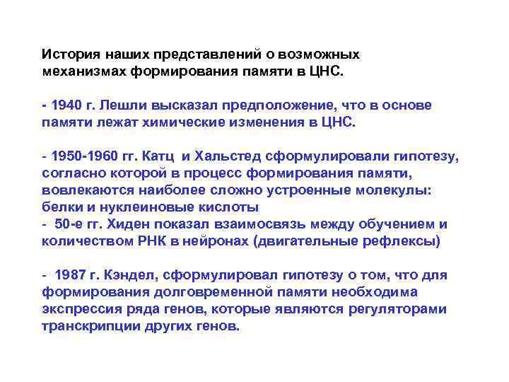 История наших представлений о возможных механизмах формирования памяти в ЦНС.  - 1940 г.
