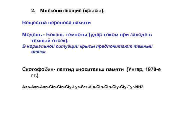   2. Млекопитающие (крысы).  Вещества переноса памяти Модель - Боязнь темноты (удар