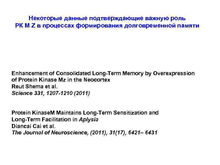  Некоторые данные подтверждающие важную роль РК М Z в процессах формирования долговременной памяти