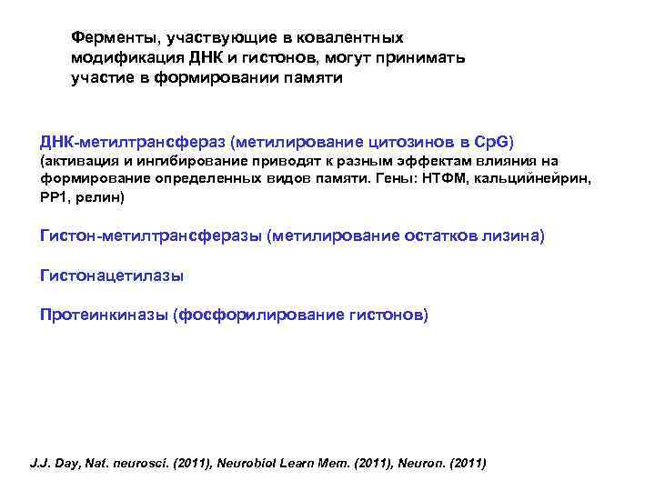  Ферменты, участвующие в ковалентных  модификация ДНК и гистонов, могут принимать  участие