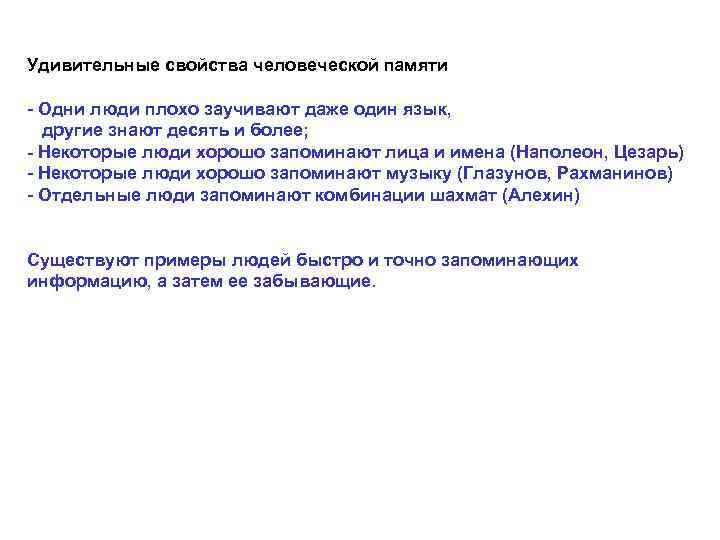 Удивительные свойства человеческой памяти - Одни люди плохо заучивают даже один язык,  другие