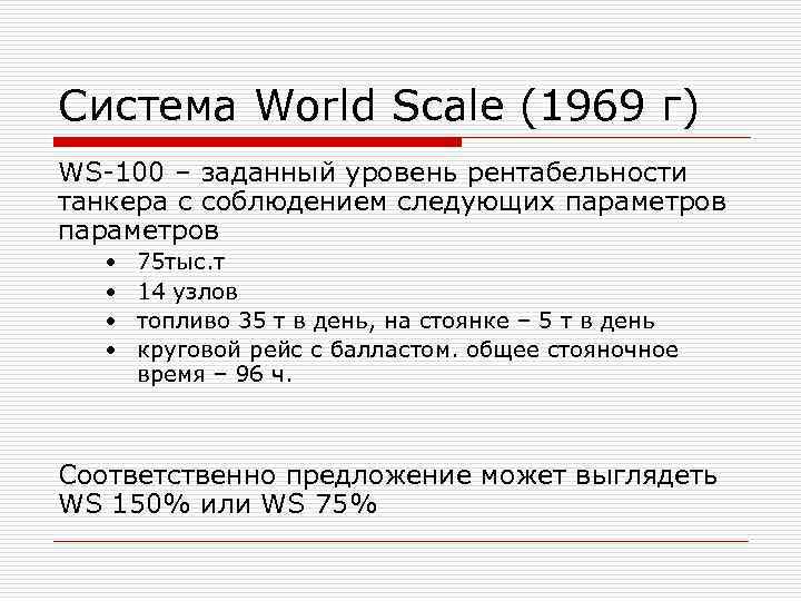 Система World Scale (1969 г) WS-100 – заданный уровень рентабельности танкера с соблюдением следующих