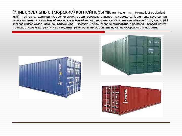 Универсальные (морские) контейнеры TEU или teu от англ. twenty-foot equivalent unit) — условная единица