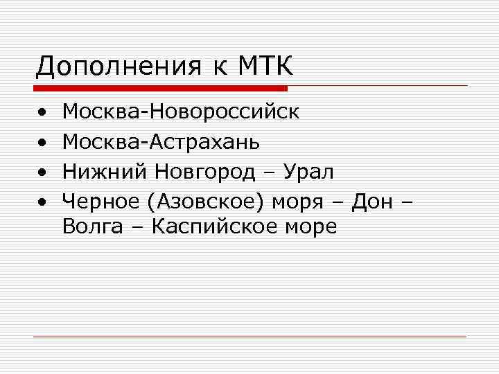 Дополнения к МТК •  Москва-Новороссийск •  Москва-Астрахань •  Нижний Новгород –