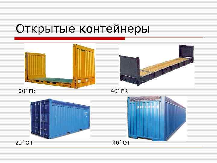 Открытые контейнеры 20’ FR 40’ FR 20’ OT  40’ OT 