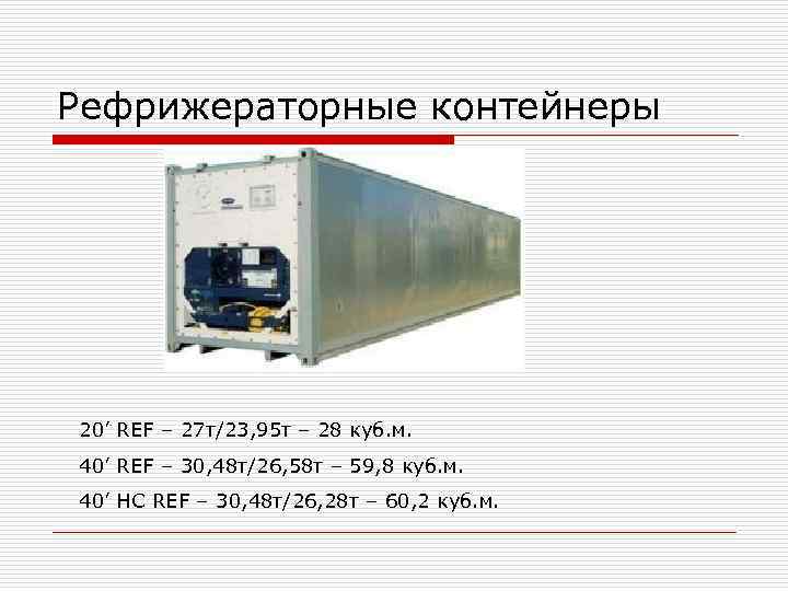 Рефрижераторные контейнеры 20’ REF – 27 т/23, 95 т – 28 куб. м. 40’